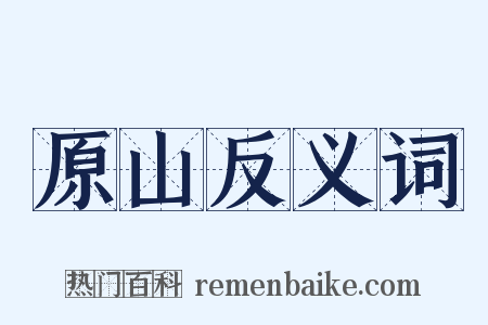 原山反义词是什么意思的图片